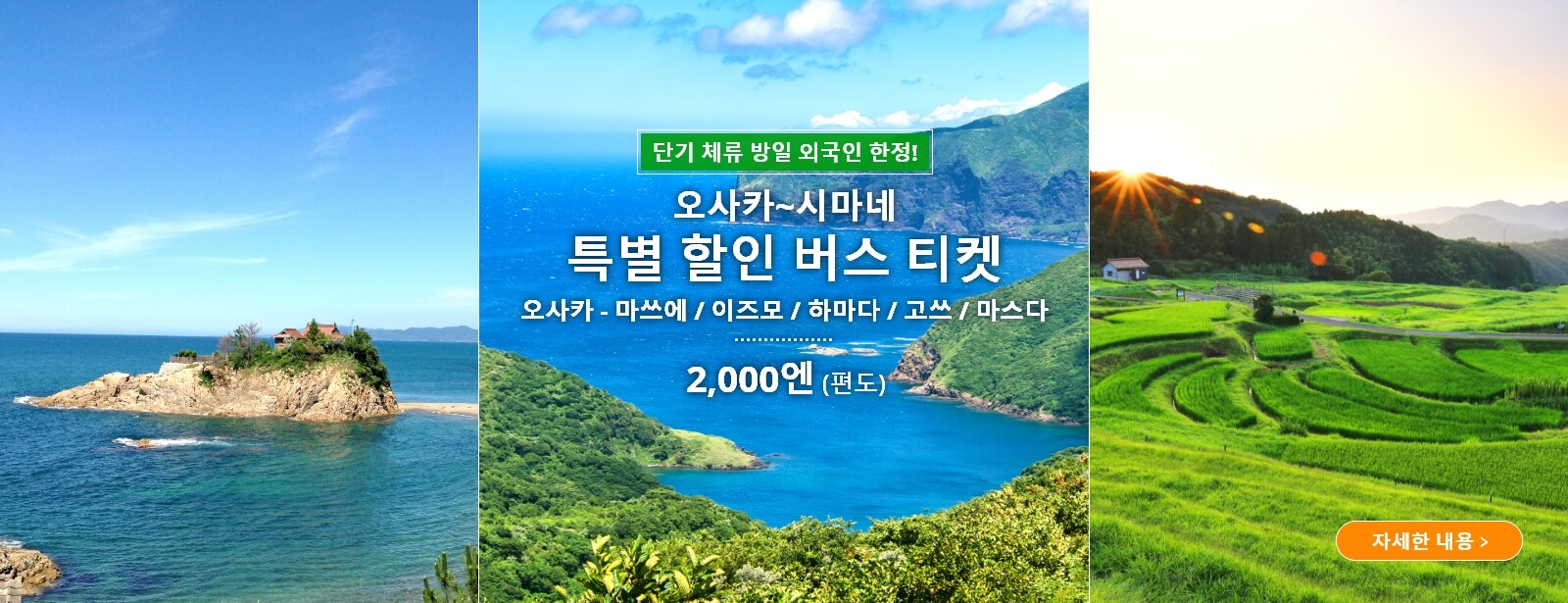 오사카~시마네 특별 할인 버스 티켓