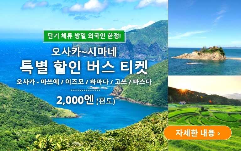 오사카~시마네 특별 할인 버스 티켓