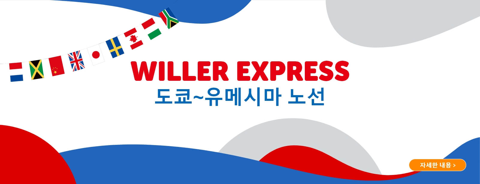 WILLER EXPRESS 도쿄-유메시마 노선