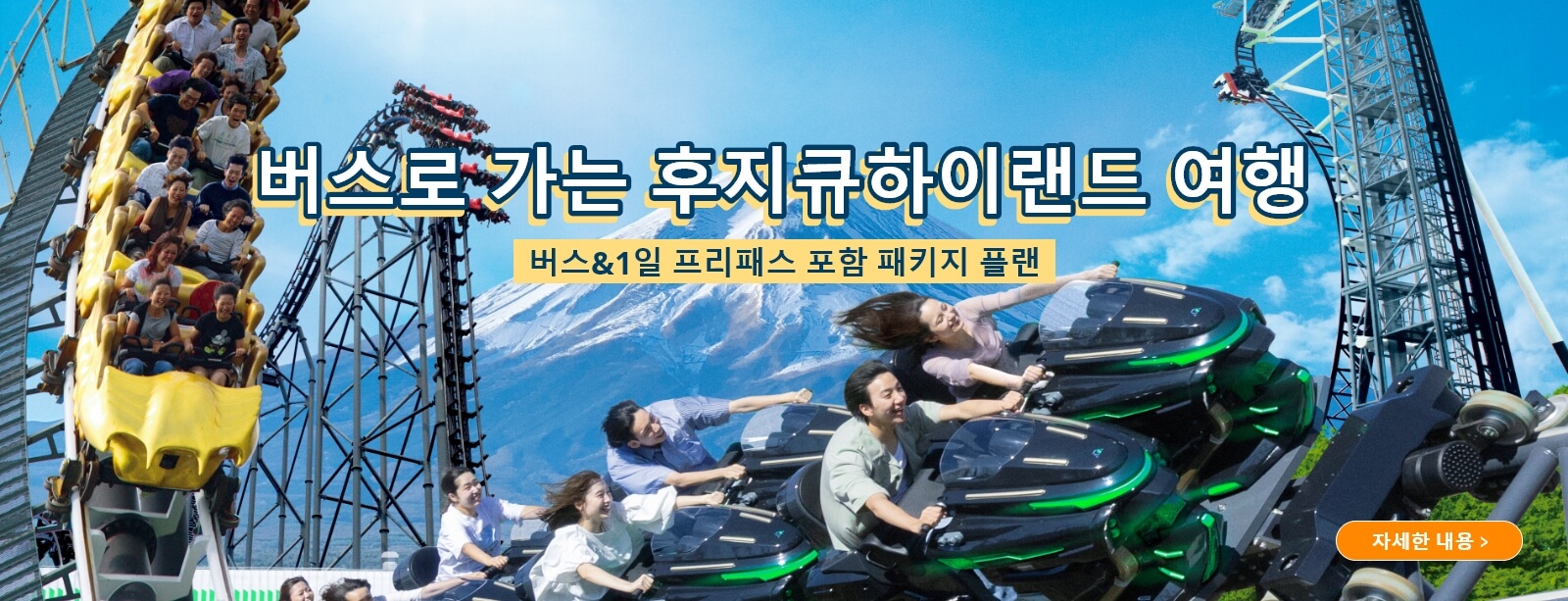 버스로 가는 후지큐하이랜드 여행