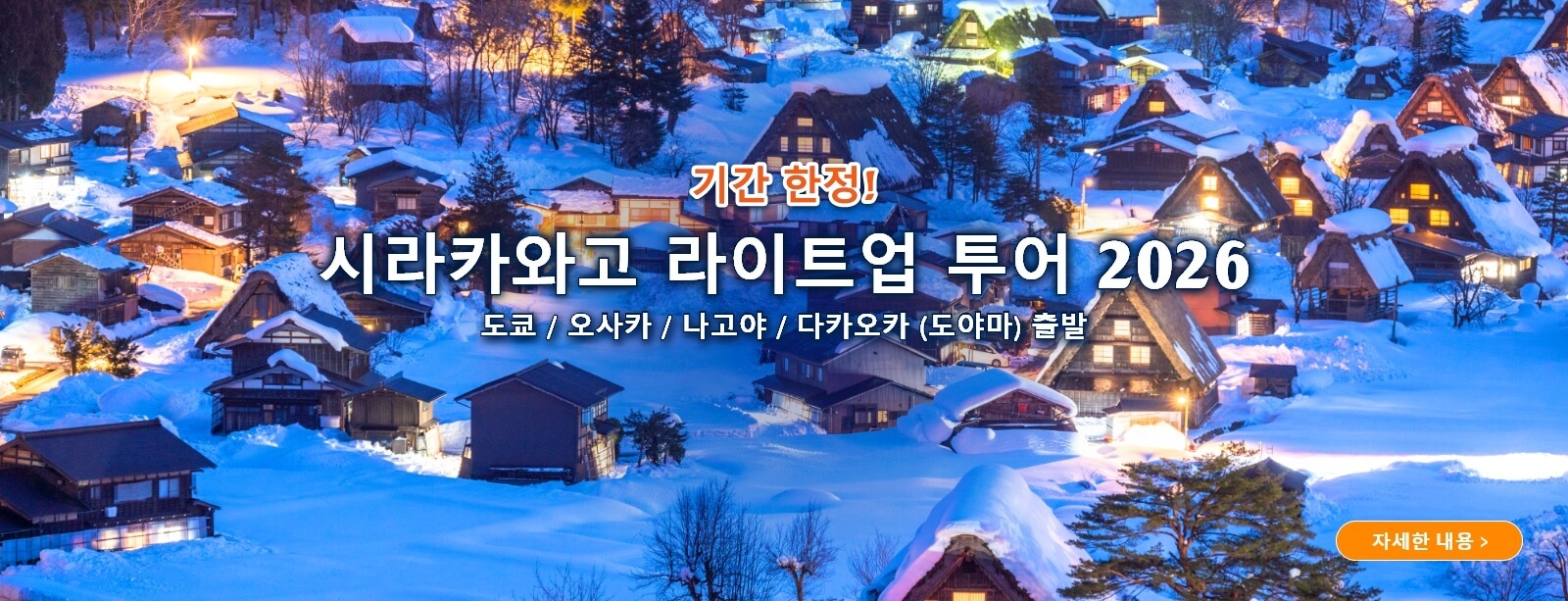 시라카와고 라이트업 투어 2026