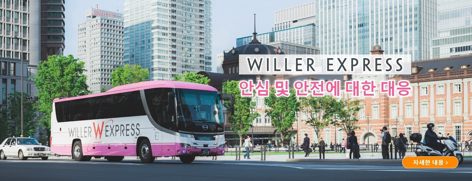 WILLER EXPRESS 안심 및 안전에 대한 대응