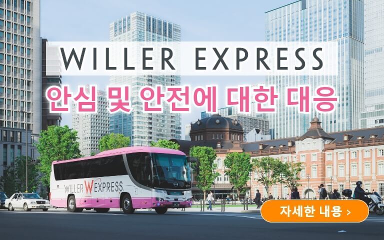 WILLER EXPRESS 안심 및 안전에 대한 대응