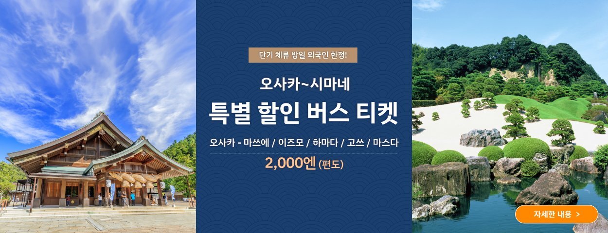 오사카~시마네 특별 할인 버스 티켓