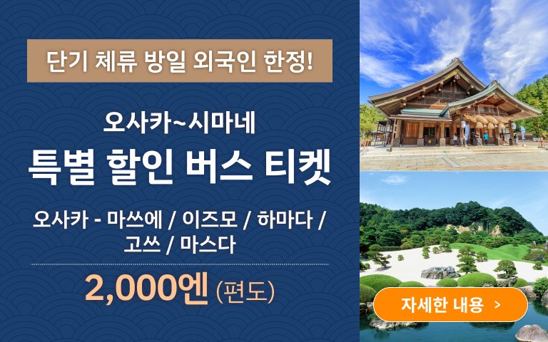 오사카~시마네 특별 할인 버스 티켓