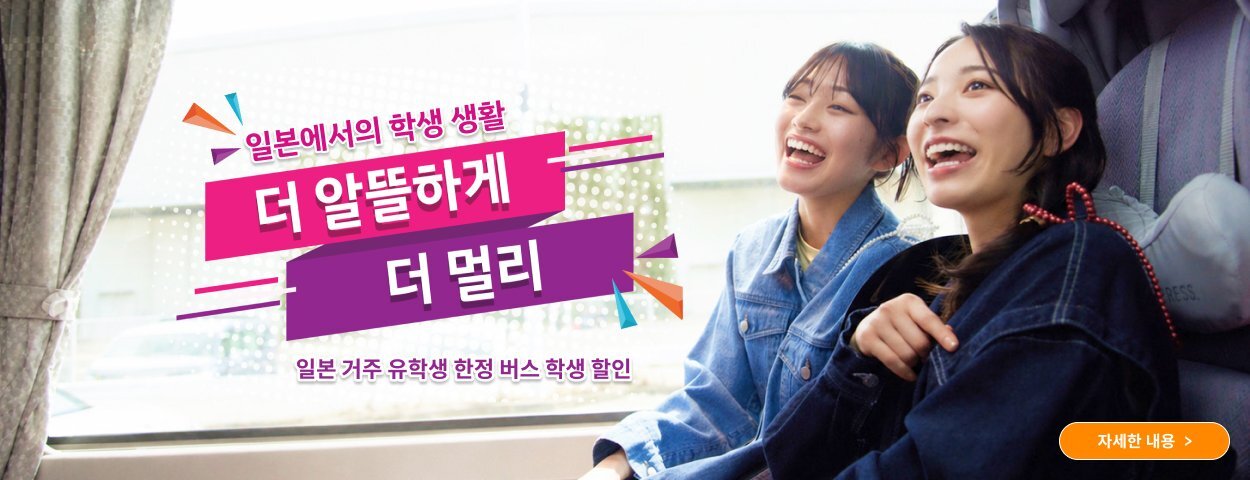 일본 거주 유학생 한정 버스 학생 할인 쿠폰
