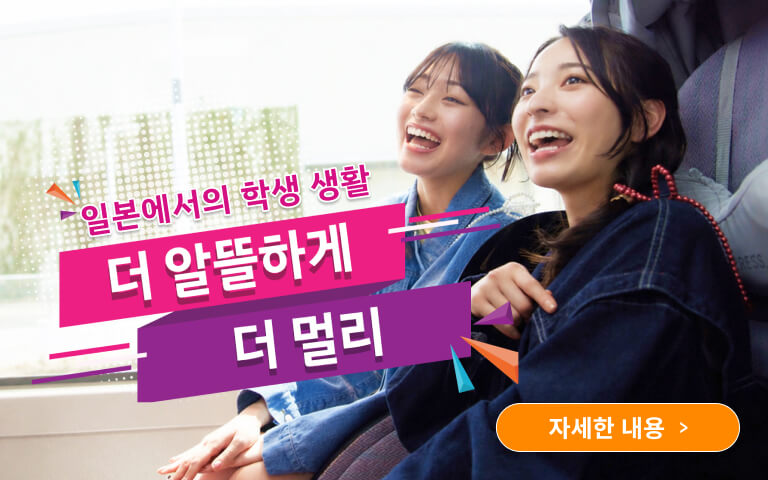 일본 거주 유학생 한정 버스 학생 할인 쿠폰