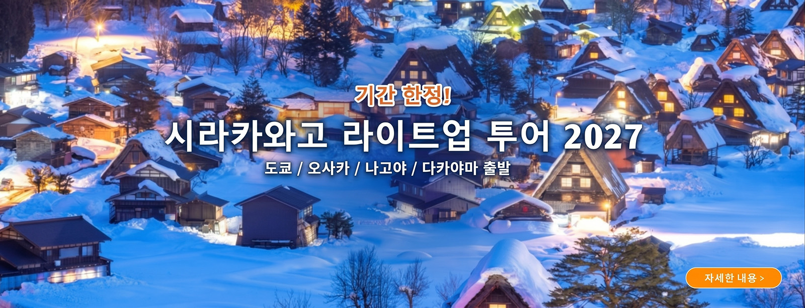 시라카와고 라이트업 투어 2027