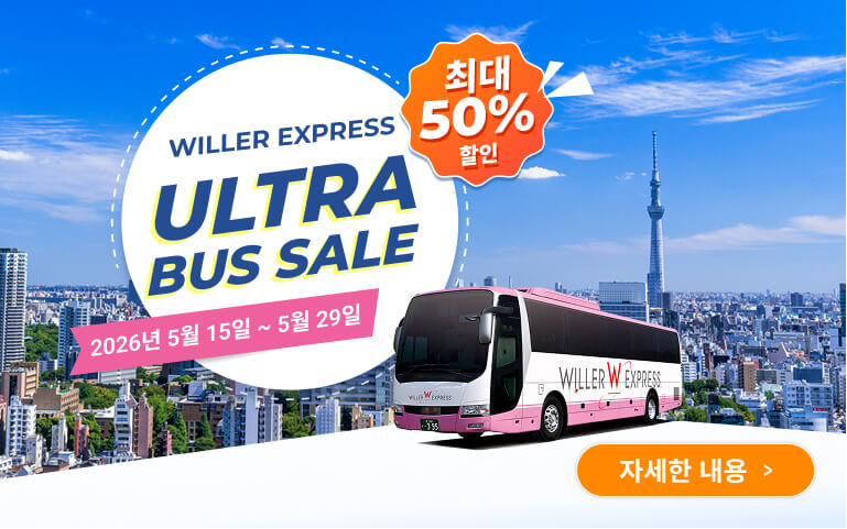 【최대 50% 할인】WILLER EXPRESS Ultra Bus Sale