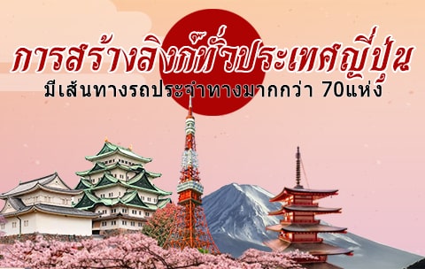 การสร้างลิงก์ทั่วประเทศญี่ปุ่นมีเส้นทางรถประจำทางมากกว่า70แห่ง