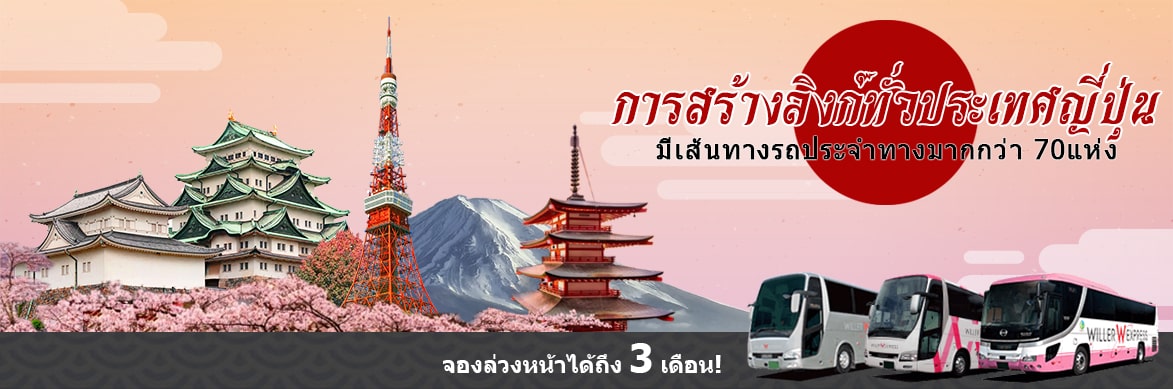 การสร้างลิงก์ทั่วประเทศญี่ปุ่นมีเส้นทางรถประจำทางมากกว่า70แห่ง