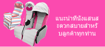 แนะนำที่นั่งแสนสะดวกสบายสำหรับลูกค้าทุกท่าน