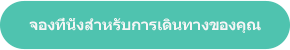 จองที่นั่งสำหรับการเดินทางของคุณ