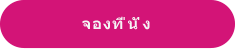 จองที่นั่ง