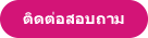 ติดต่อสอบถาม