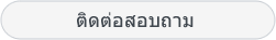 ติดต่อสอบถาม