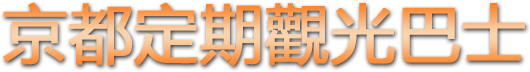 京都定期觀光巴士