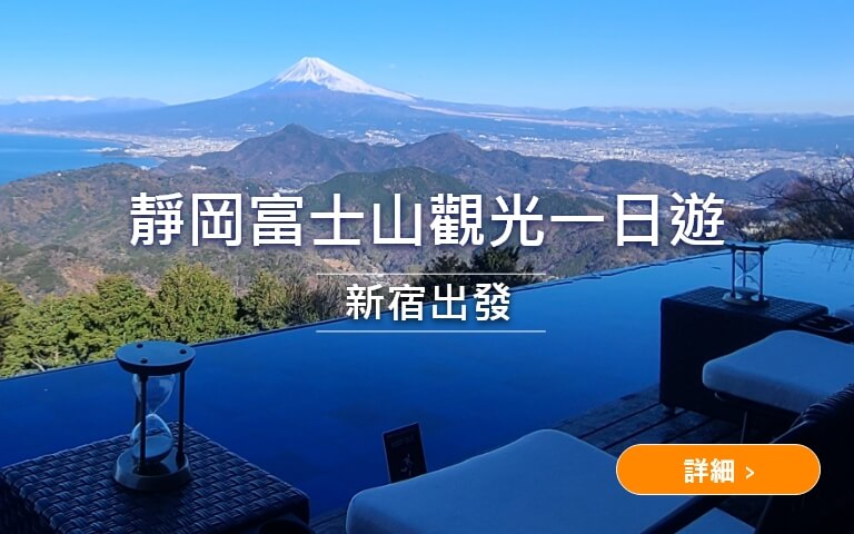靜岡富士山觀光一日遊 新宿出發