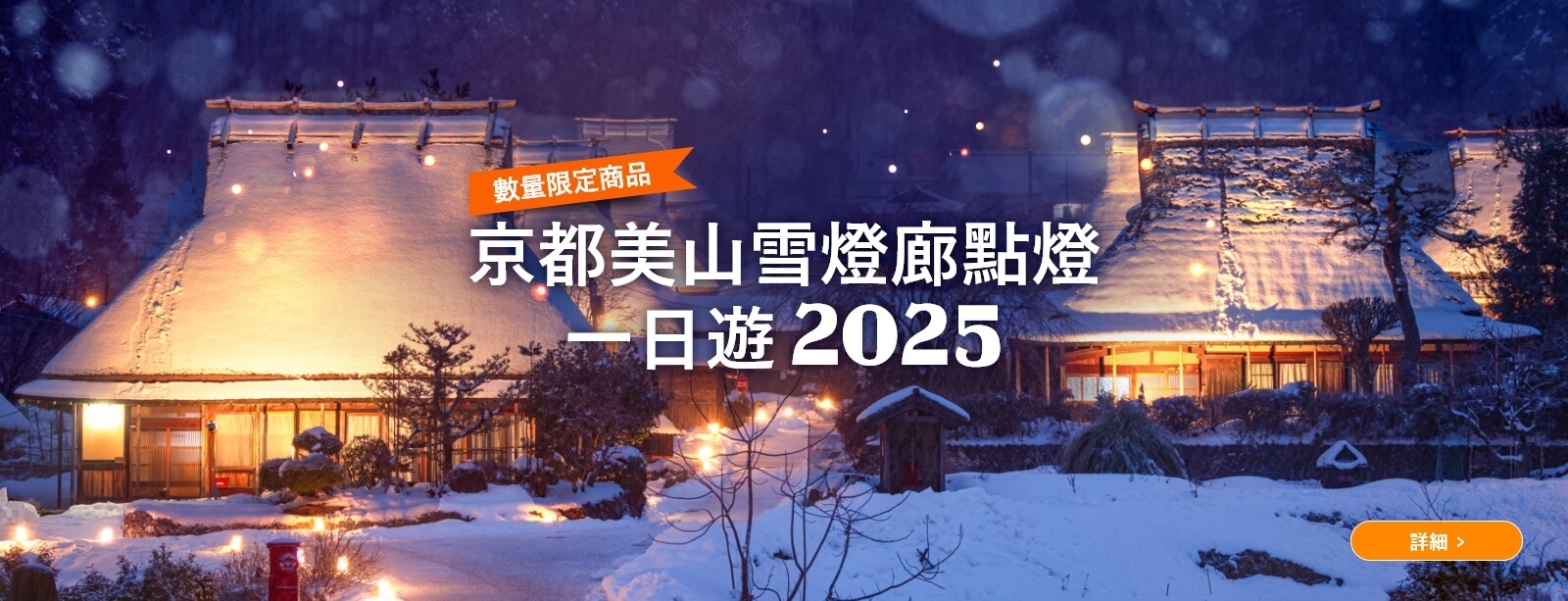 京都美山雪燈廊點燈一日遊 2025