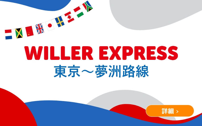 WILLER EXPRESS 東京～夢洲路線