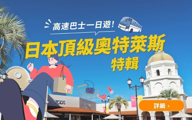 日本頂級奧特萊斯特輯
