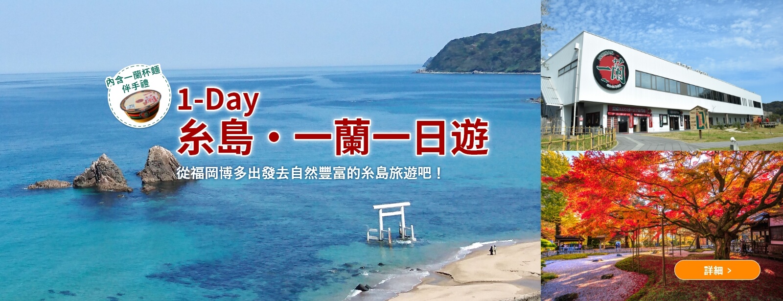糸島・一蘭一日遊