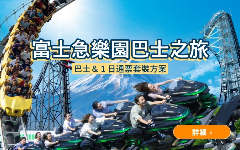 富士急樂園巴士之旅