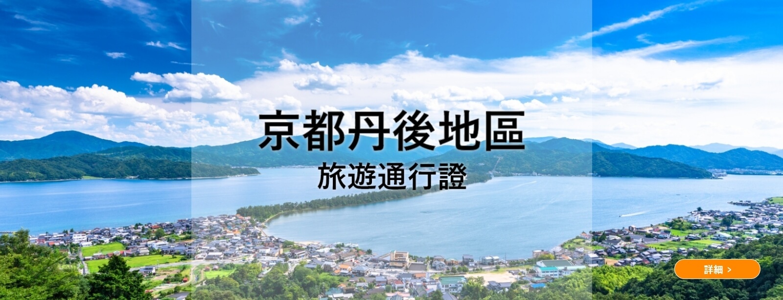 京都丹後地區旅遊通行證