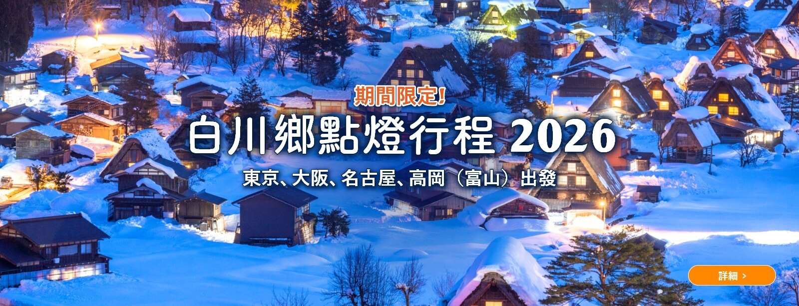 白川鄉點燈行程 2026