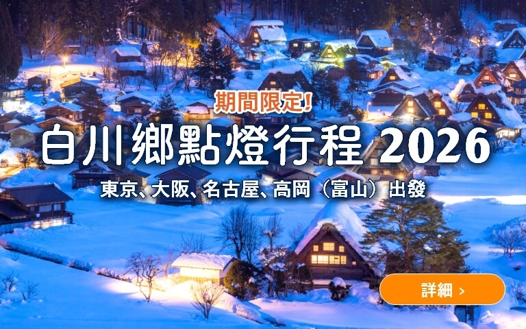 白川鄉點燈行程 2026