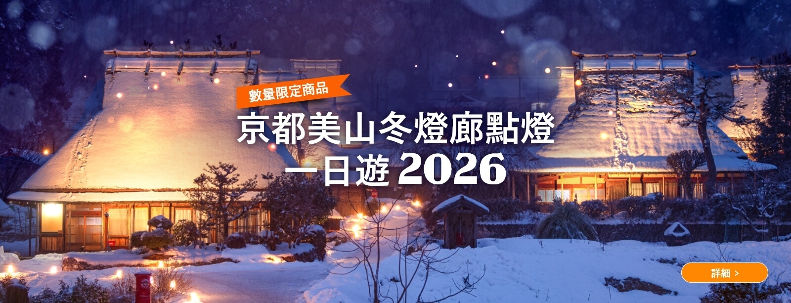 京都美山冬燈廊點燈一日遊 & 金閣寺