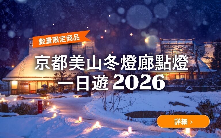 京都美山冬燈廊點燈一日遊 & 金閣寺