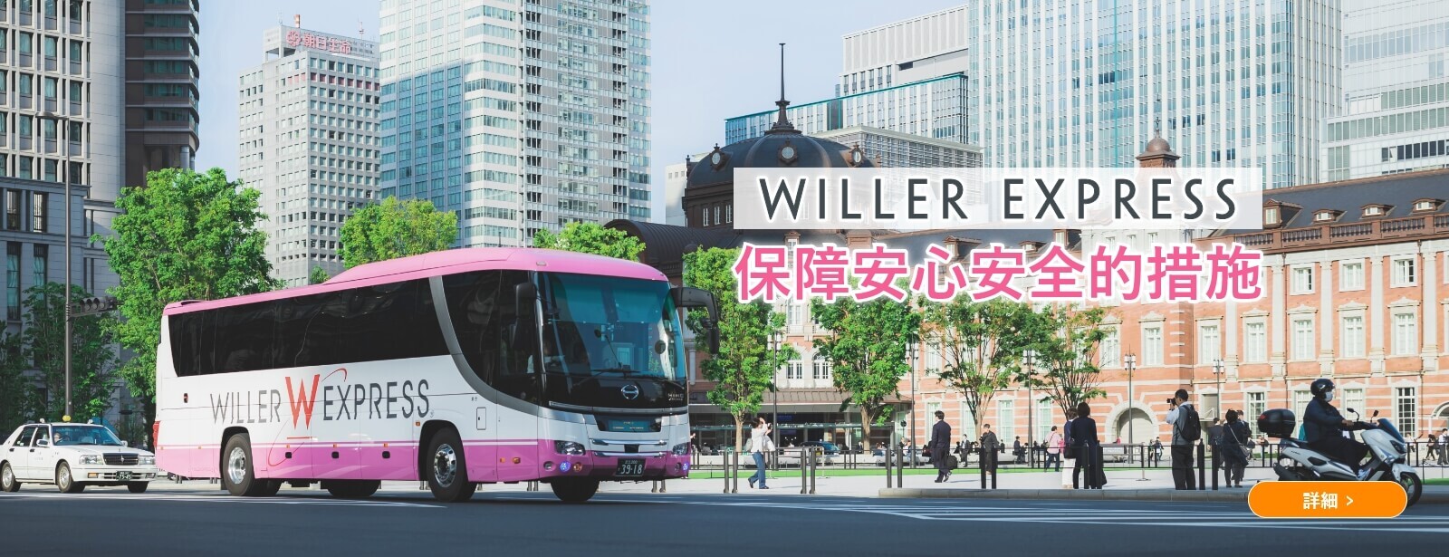 WILLER EXPRESS 保障安心安全的措施