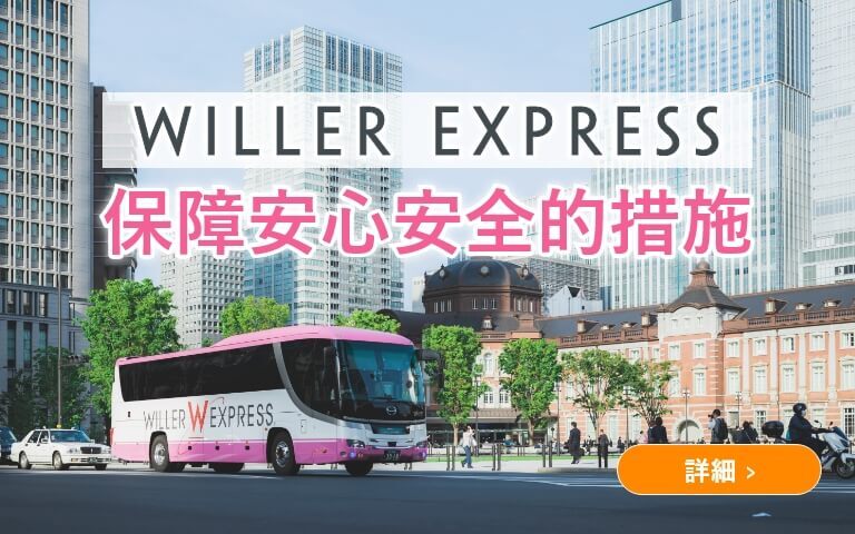 WILLER EXPRESS 保障安心安全的措施