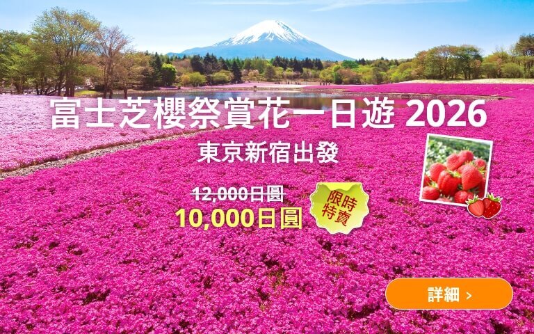 【東京出發】富士芝櫻祭賞花一日遊