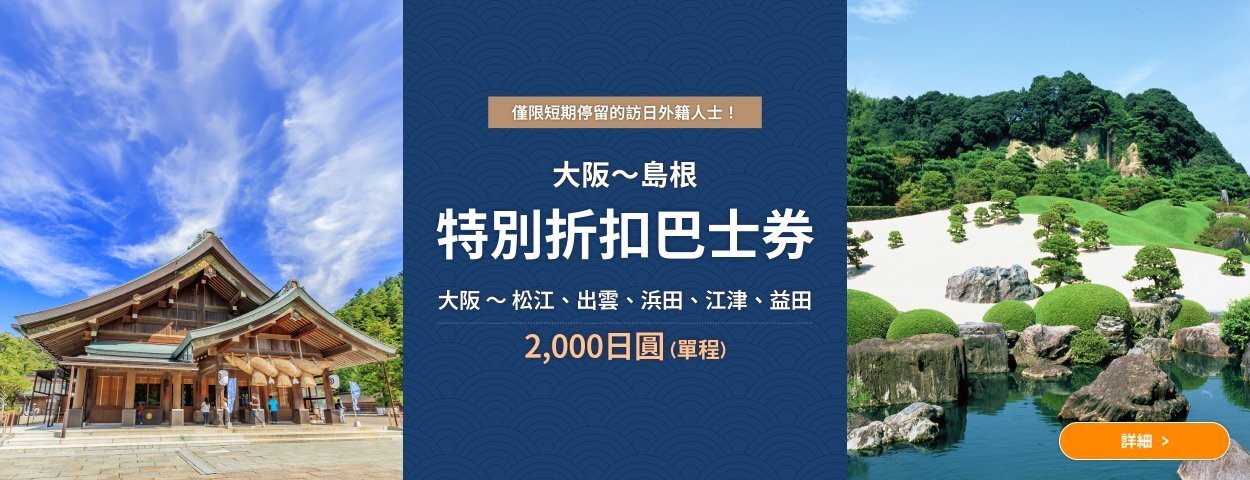 大阪-島根 特別折扣巴士券