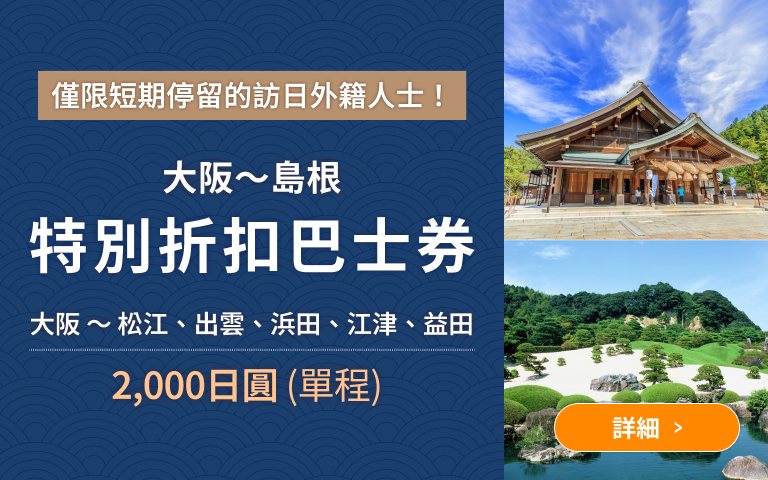 大阪-島根 特別折扣巴士券