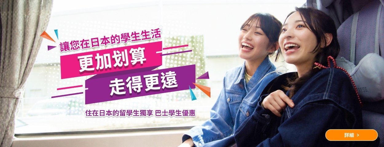 住在日本的留學生獨享 巴士學生優惠券