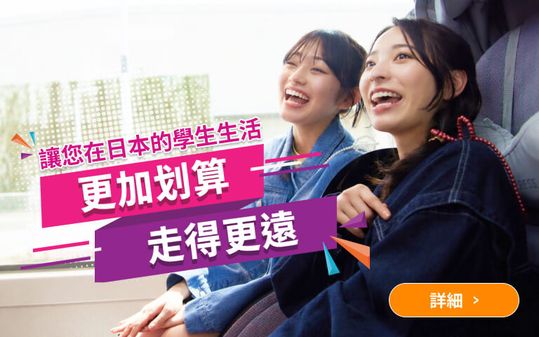 住在日本的留學生獨享 巴士學生優惠券