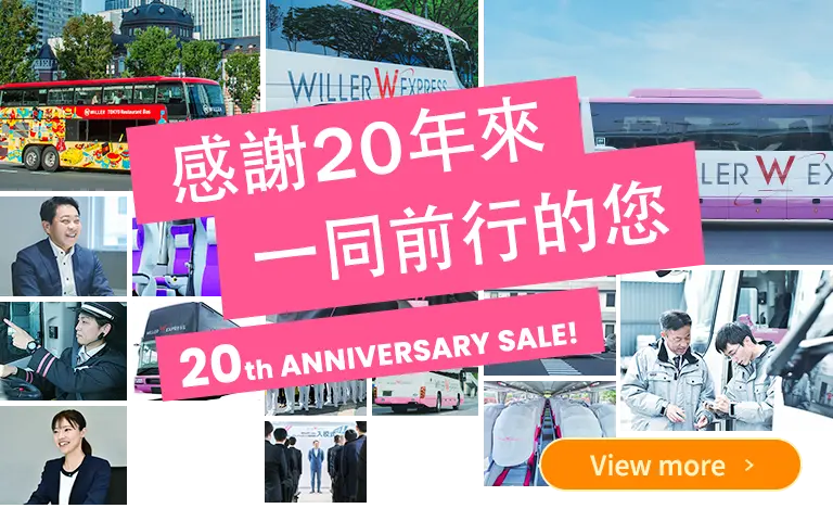 WILLER EXPRESS 20th Anniversary