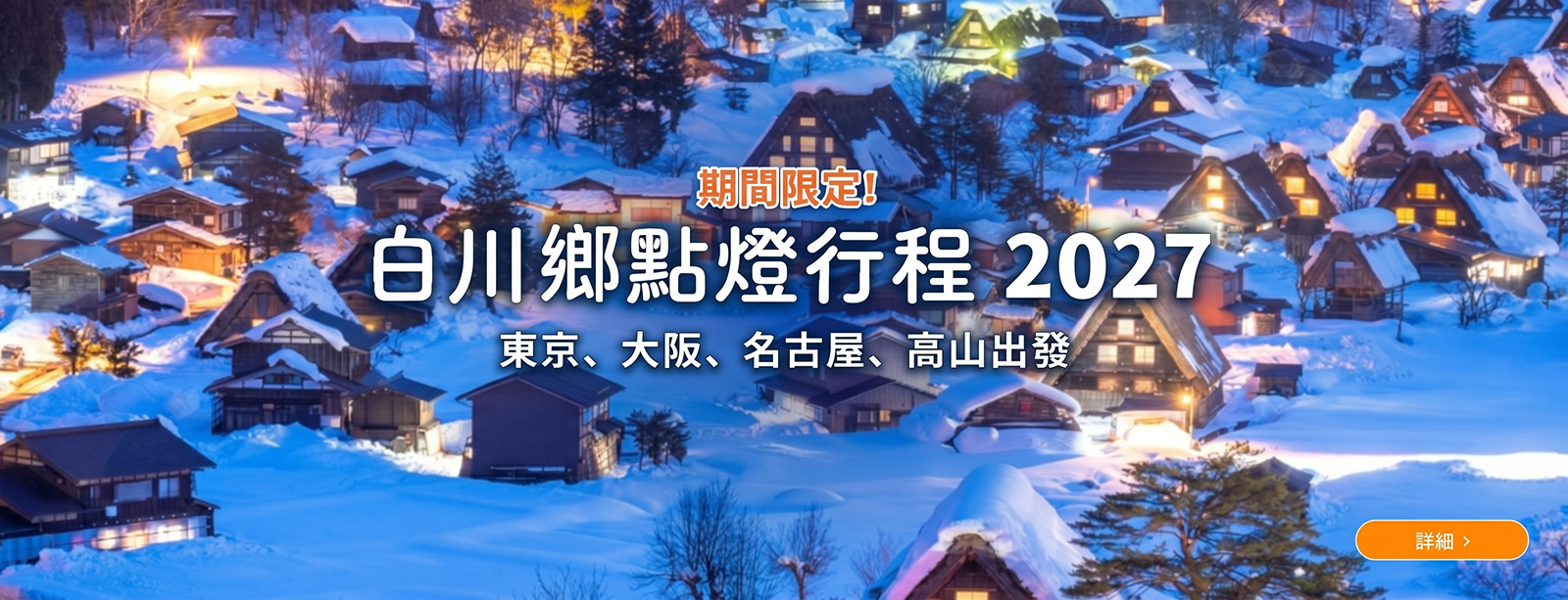 白川鄉點燈行程 2027