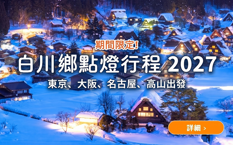 白川鄉點燈行程 2027