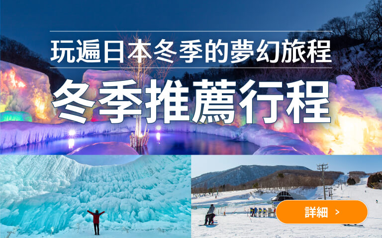 冬季推薦行程