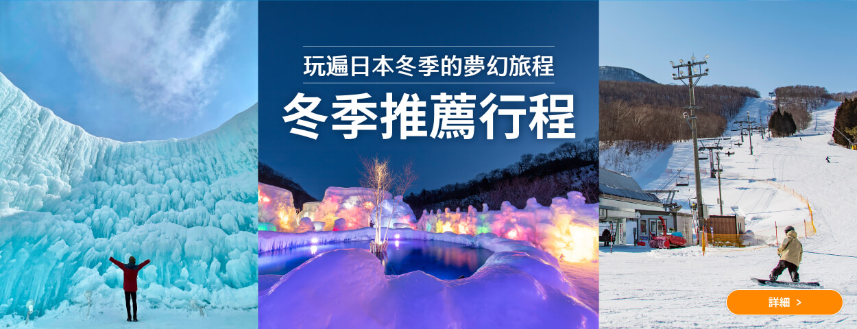 冬季推薦行程