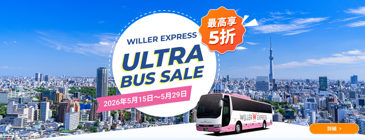 【最高享5折】WILLER EXPRESS Ultra Bus Sale