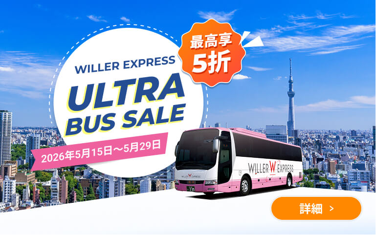 【最高享5折】WILLER EXPRESS Ultra Bus Sale