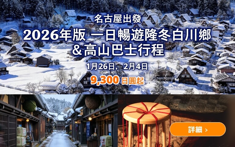 2026年版 一日暢遊隆冬白川鄉＆高山巴士行程