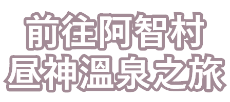 前往阿智村昼神溫泉之旅