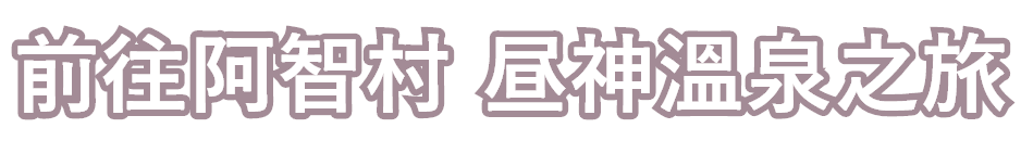 前往阿智村昼神溫泉之旅