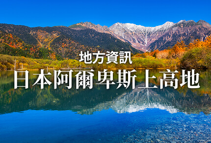 地方資訊 日本阿爾卑斯上高地 限期行駛巴士